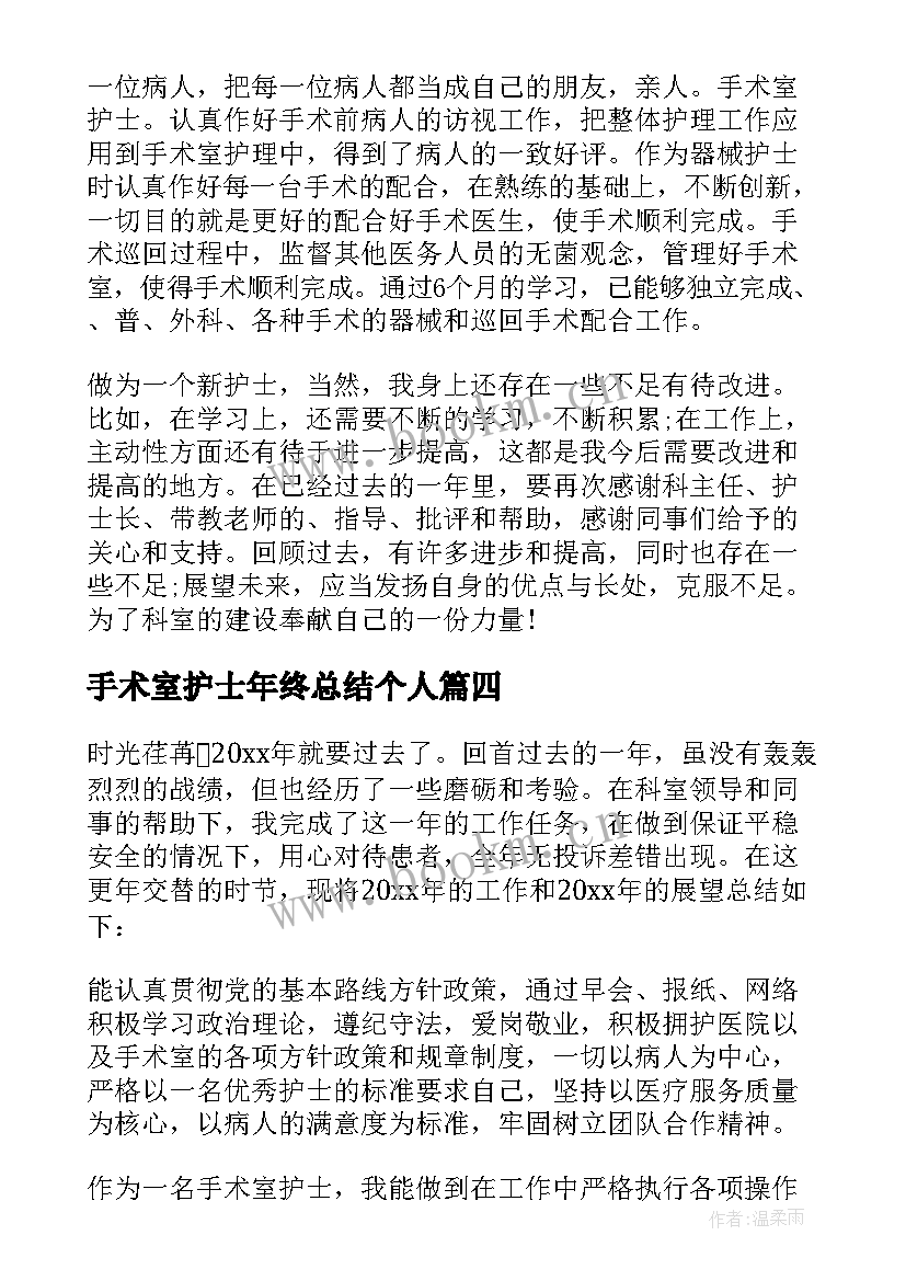 手术室护士年终总结个人(大全6篇)