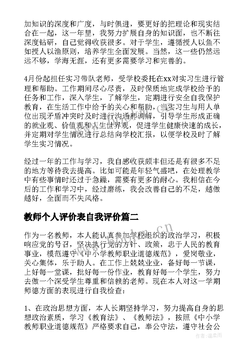 2023年教师个人评价表自我评价 教师个人工作自我评价(精选10篇)