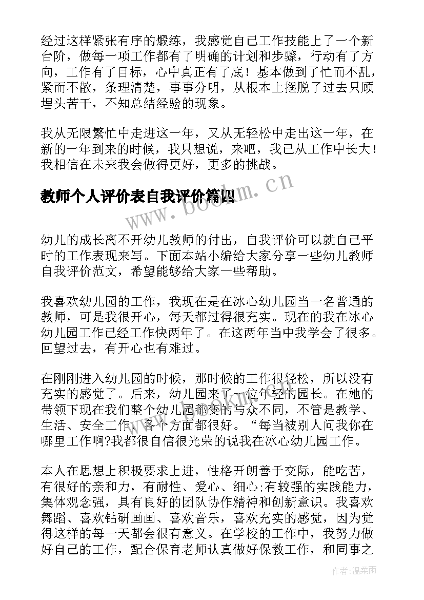 2023年教师个人评价表自我评价 教师个人工作自我评价(精选10篇)