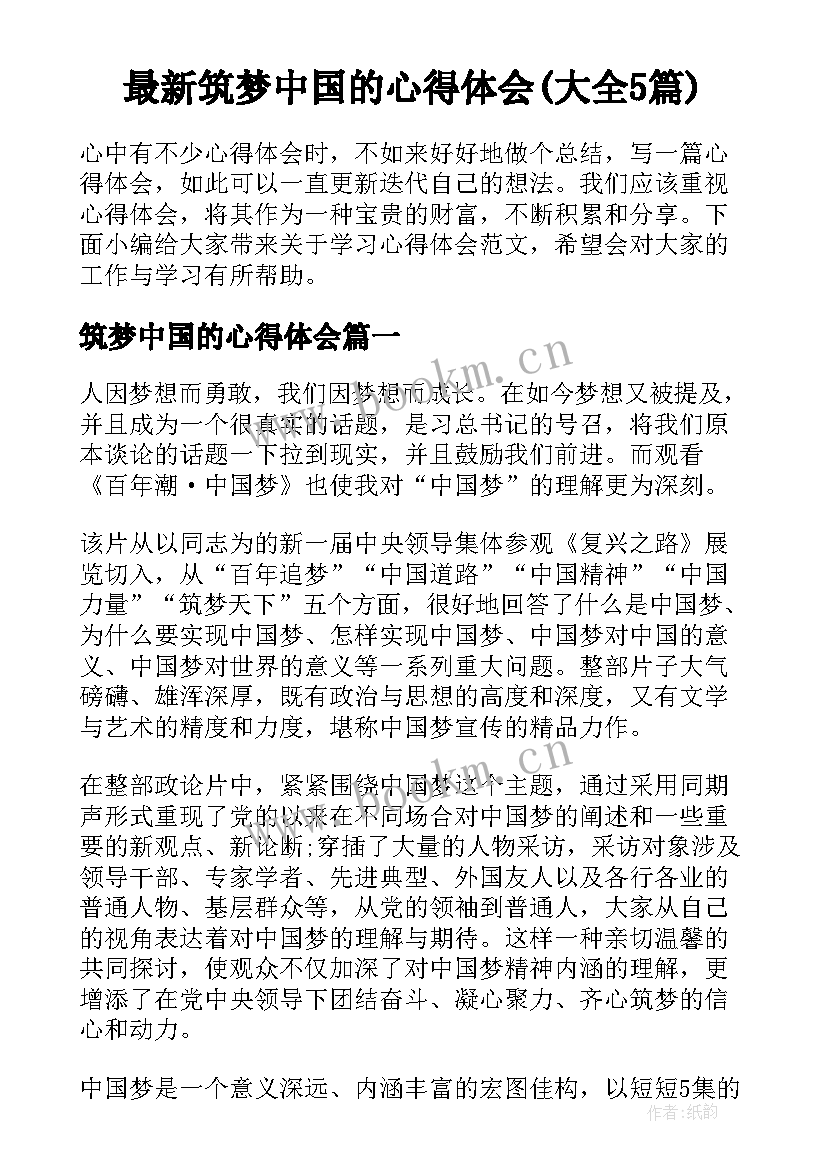 最新筑梦中国的心得体会(大全5篇)