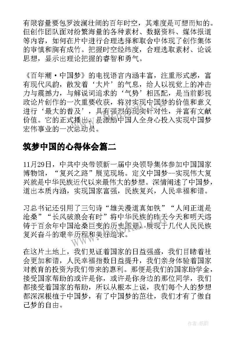 最新筑梦中国的心得体会(大全5篇)