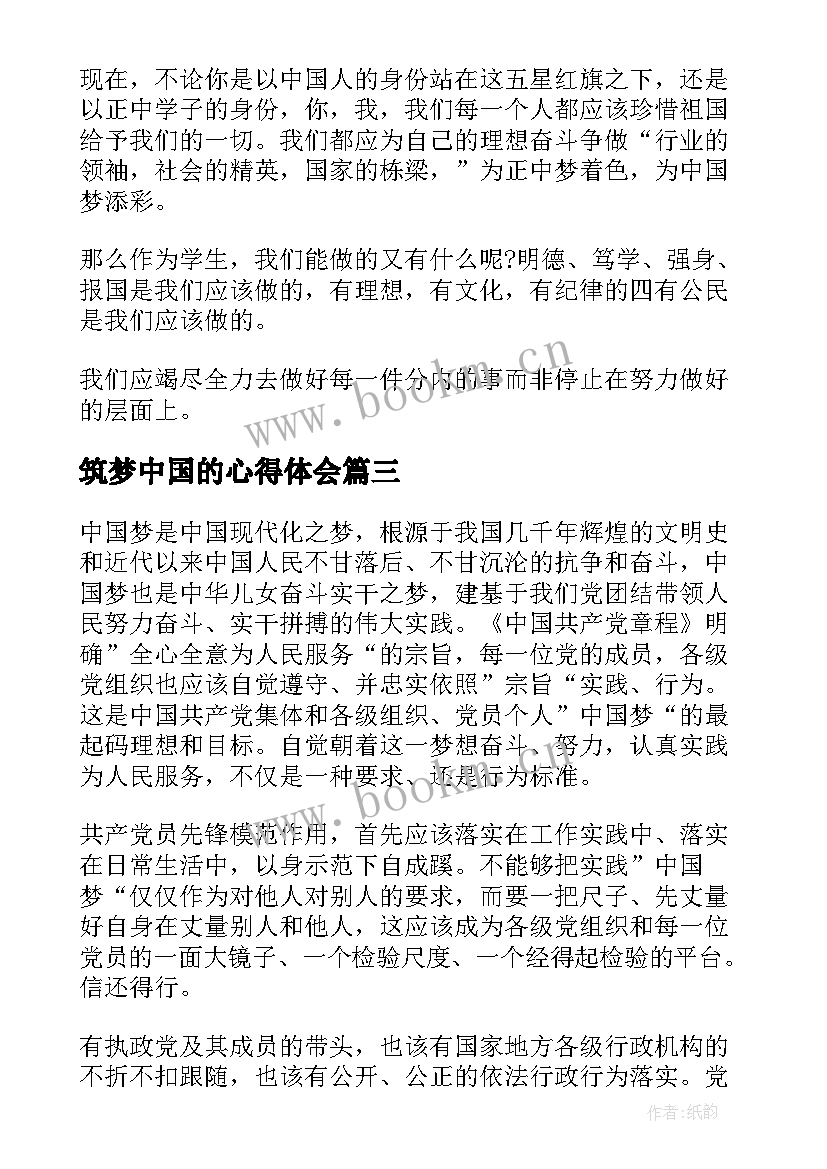 最新筑梦中国的心得体会(大全5篇)