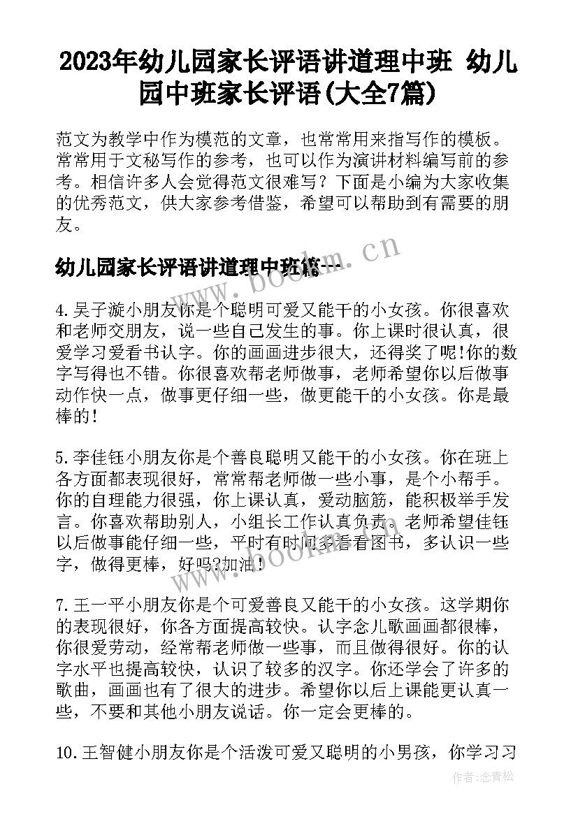 2023年幼儿园家长评语讲道理中班 幼儿园中班家长评语(大全7篇)