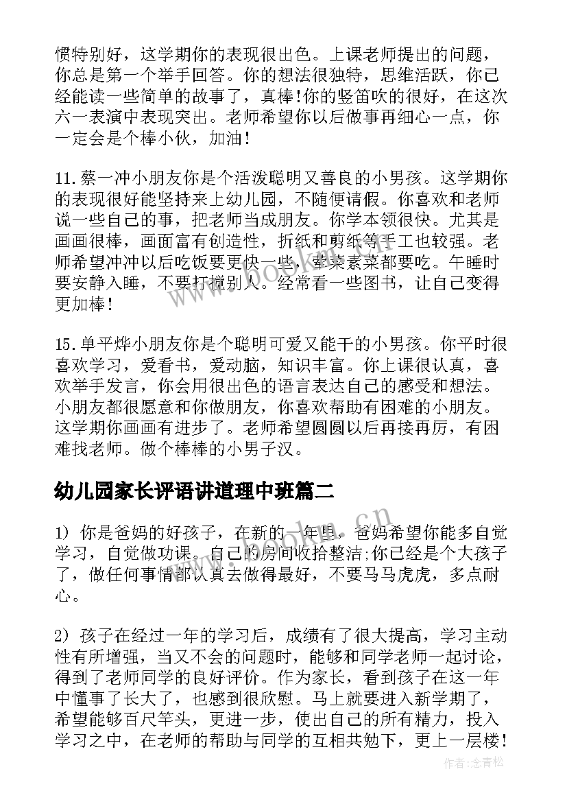 2023年幼儿园家长评语讲道理中班 幼儿园中班家长评语(大全7篇)