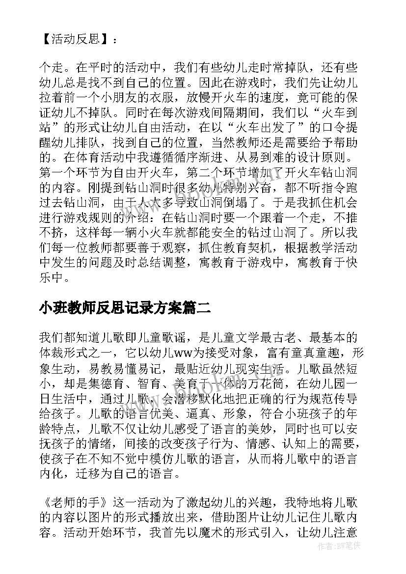 小班教师反思记录方案 小班幼儿教师的教学反思(精选5篇)