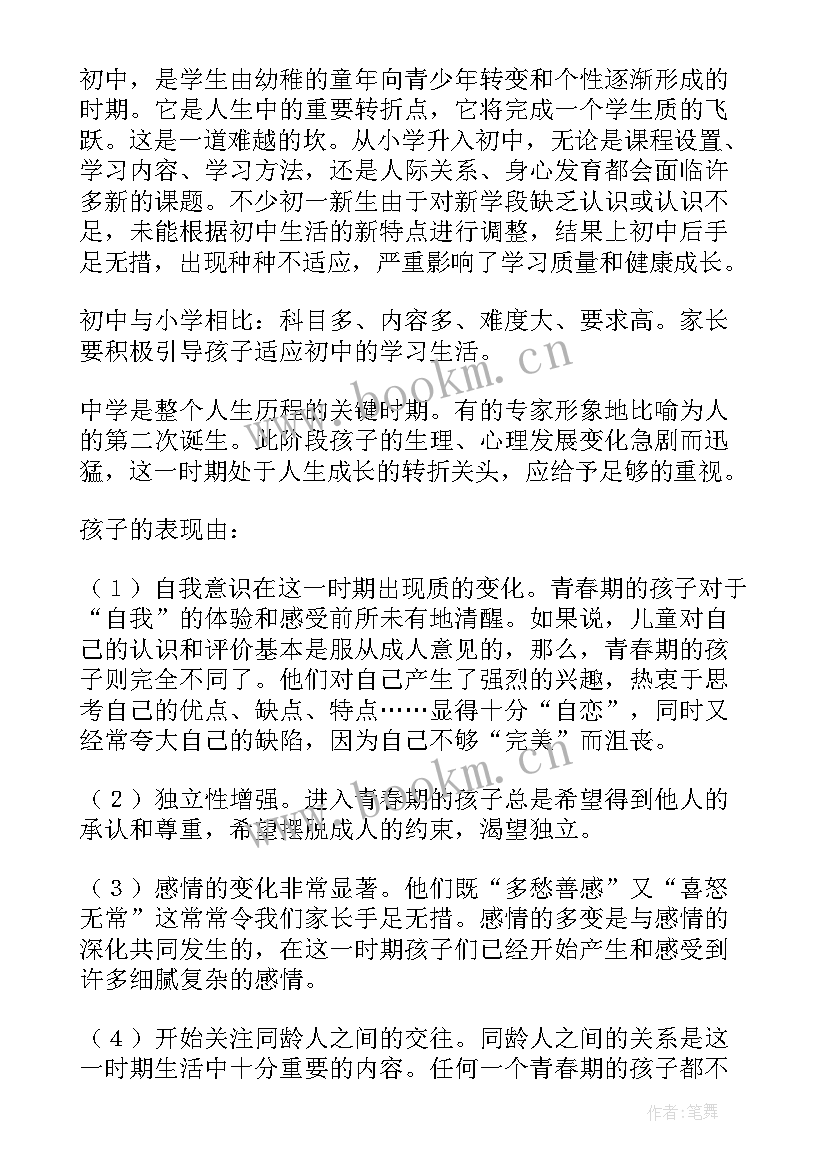 最新家长会的班主任发言稿(大全8篇)