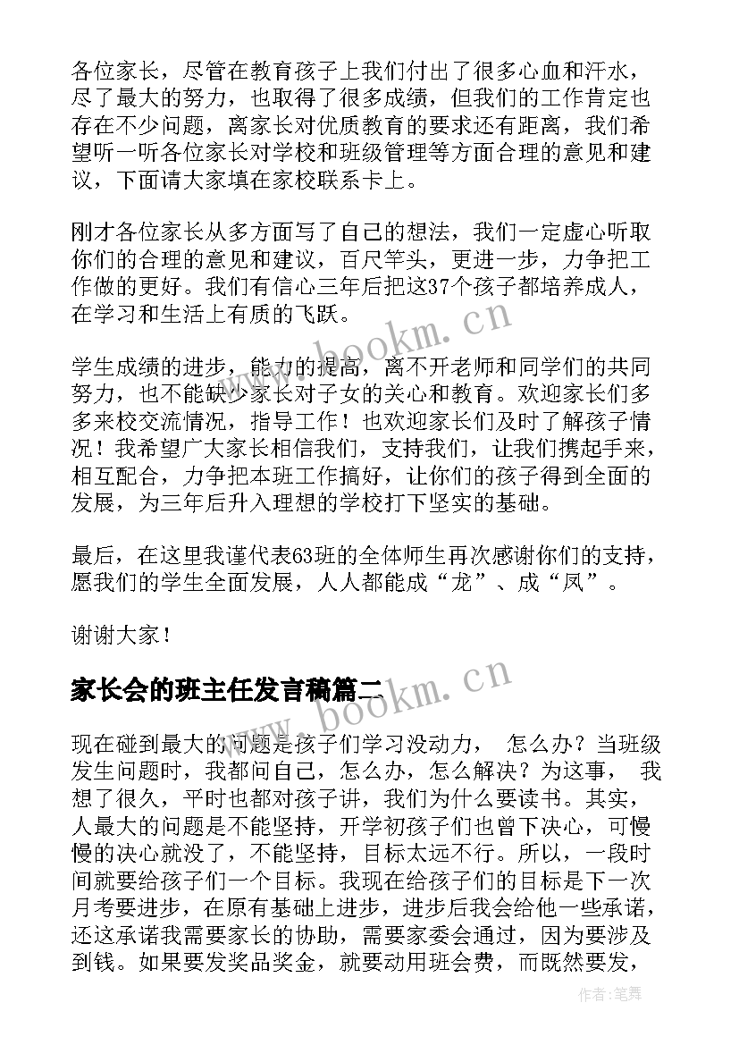 最新家长会的班主任发言稿(大全8篇)