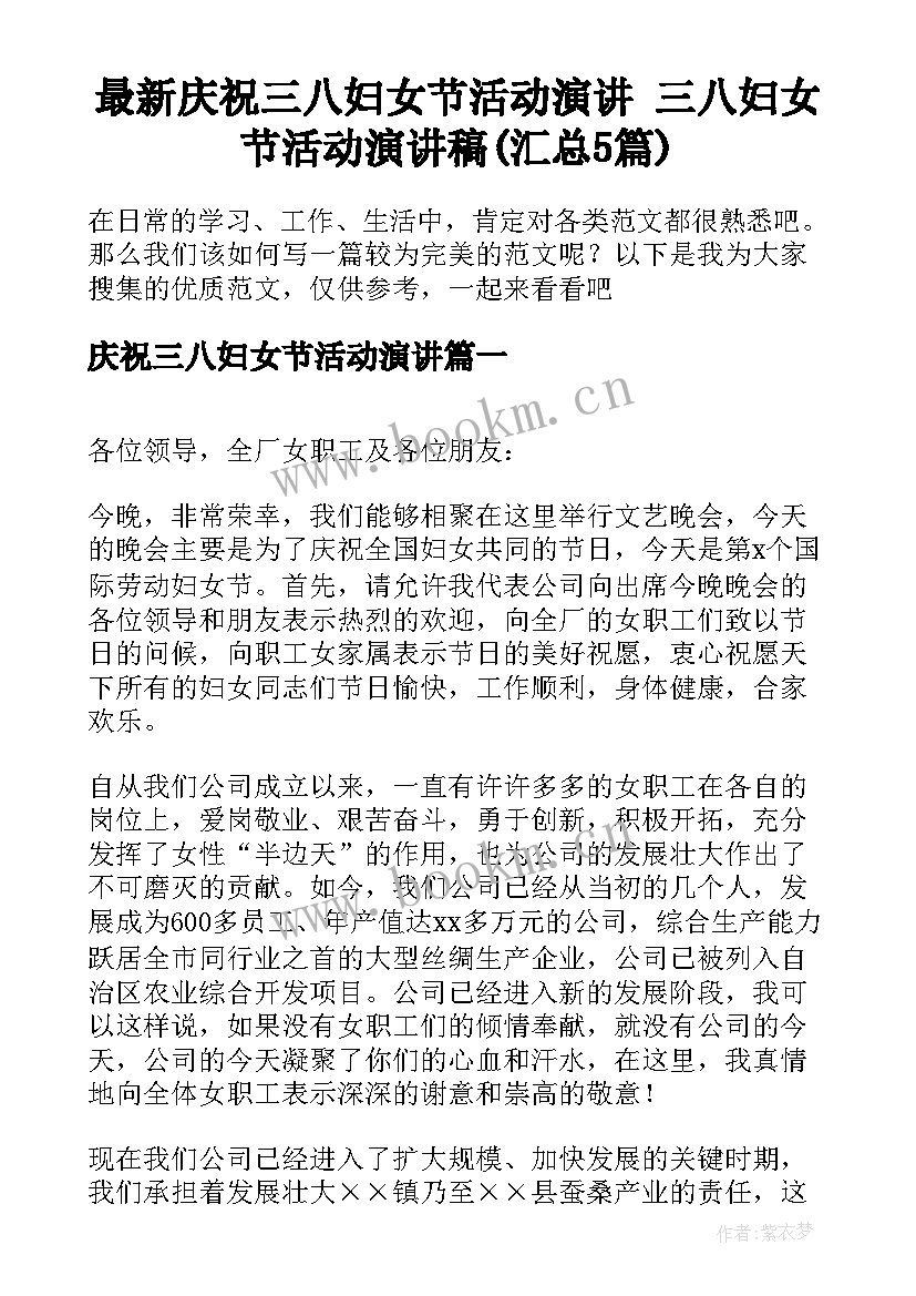 最新庆祝三八妇女节活动演讲 三八妇女节活动演讲稿(汇总5篇)