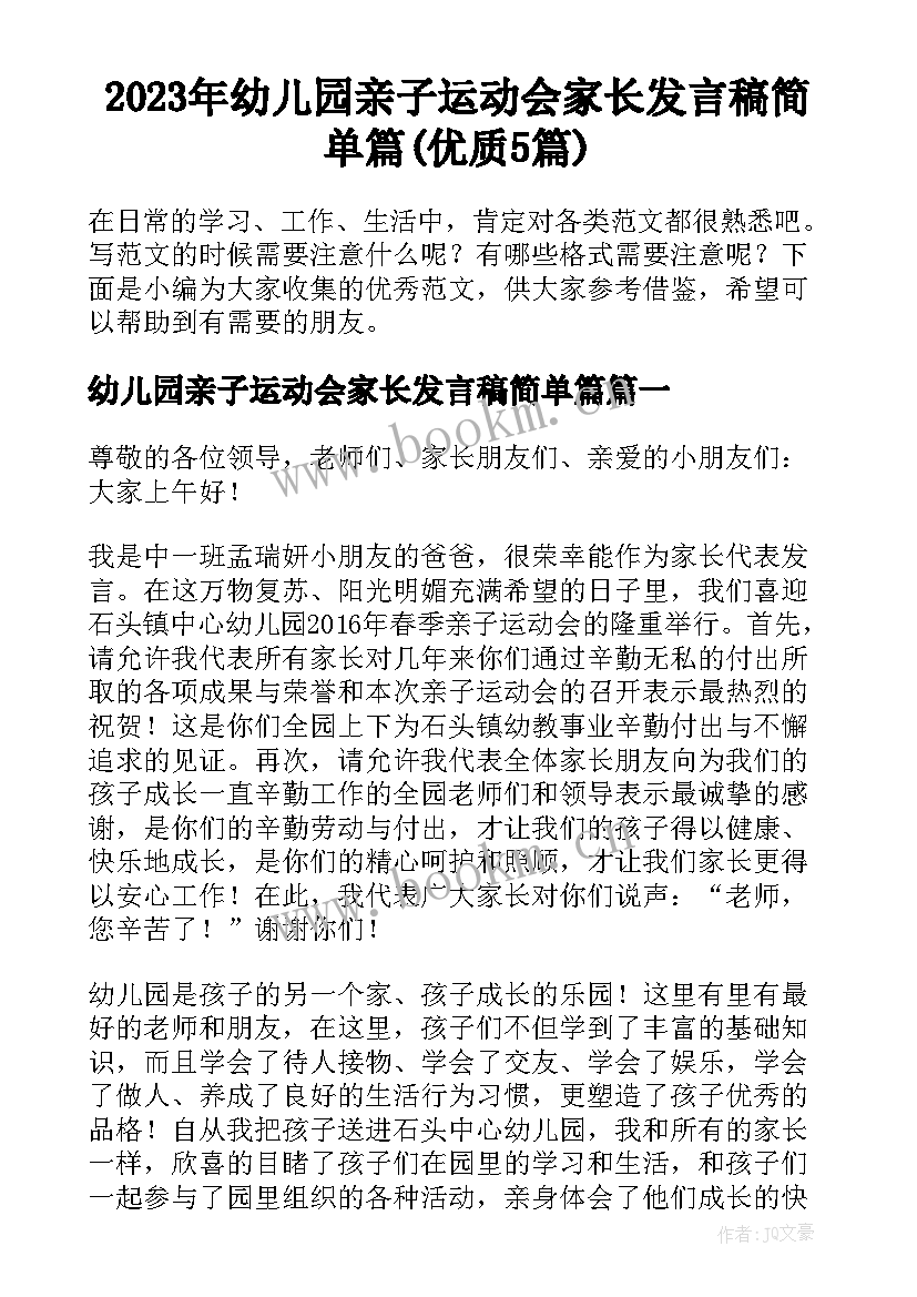 2023年幼儿园亲子运动会家长发言稿简单篇(优质5篇)