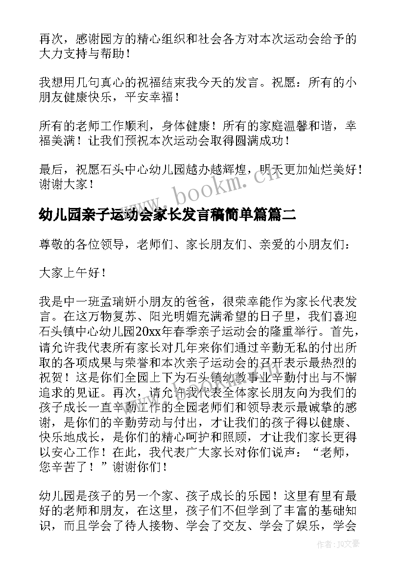 2023年幼儿园亲子运动会家长发言稿简单篇(优质5篇)