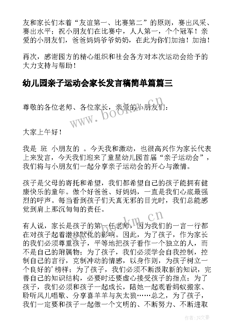 2023年幼儿园亲子运动会家长发言稿简单篇(优质5篇)