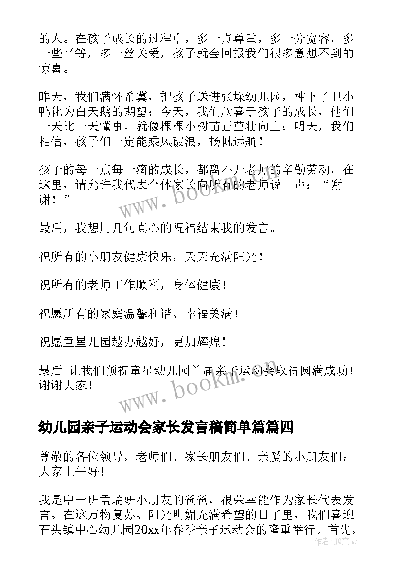 2023年幼儿园亲子运动会家长发言稿简单篇(优质5篇)