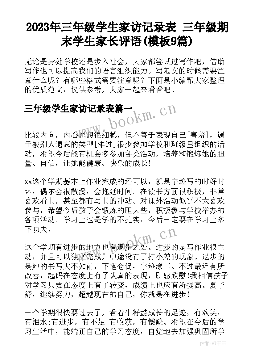 2023年三年级学生家访记录表 三年级期末学生家长评语(模板9篇)