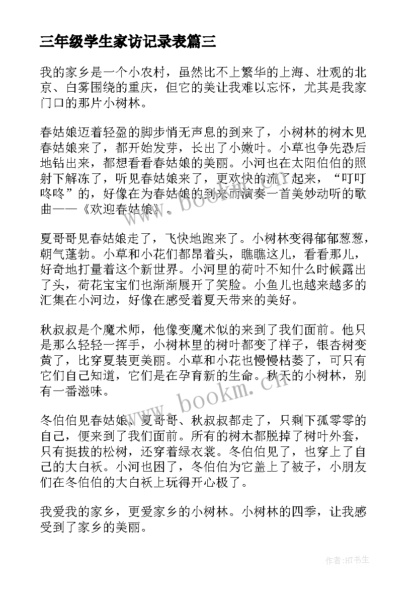 2023年三年级学生家访记录表 三年级期末学生家长评语(模板9篇)