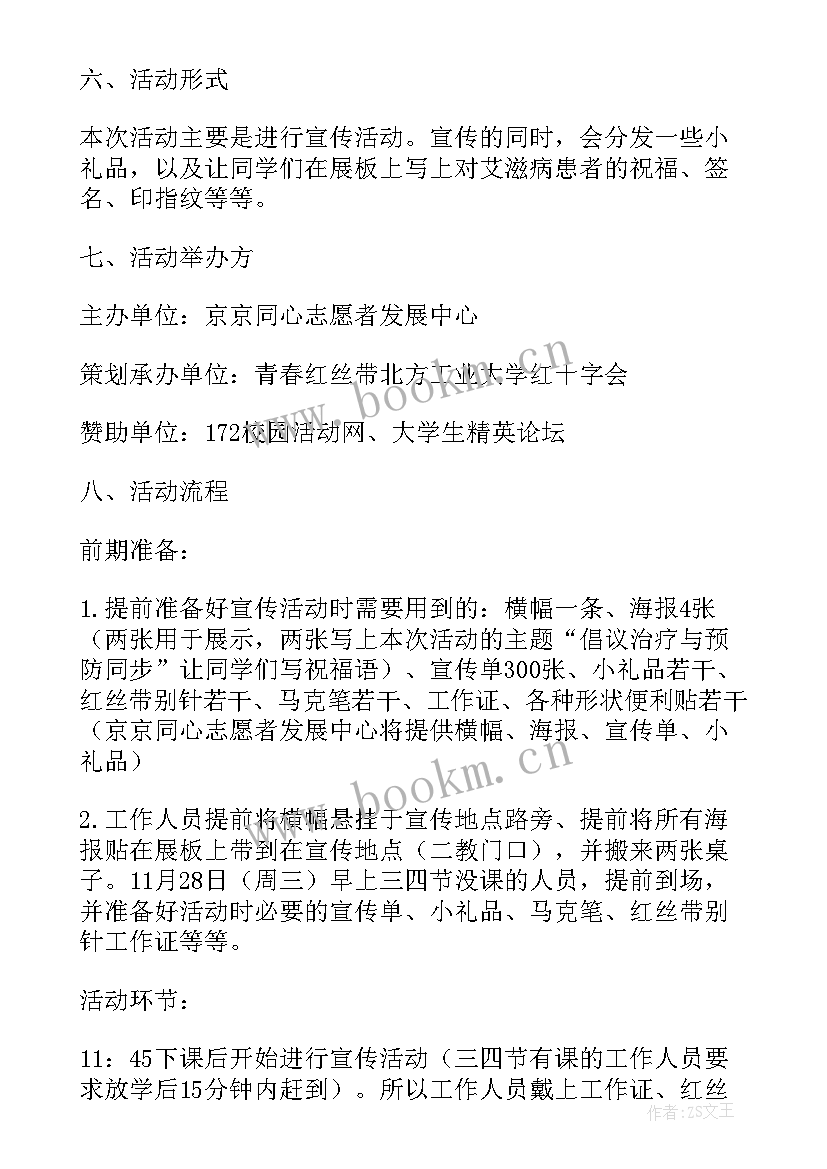 2023年艾滋病活动策划案(实用9篇)