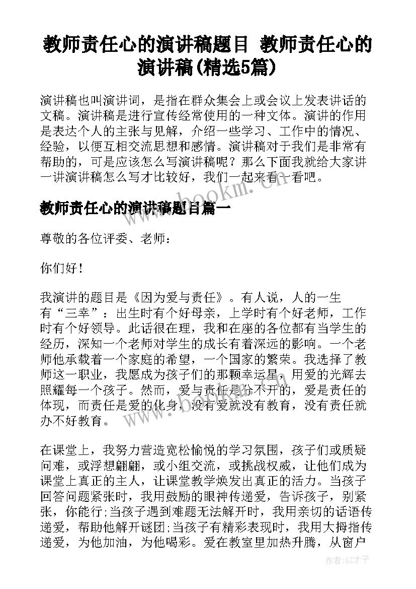 教师责任心的演讲稿题目 教师责任心的演讲稿(精选5篇)