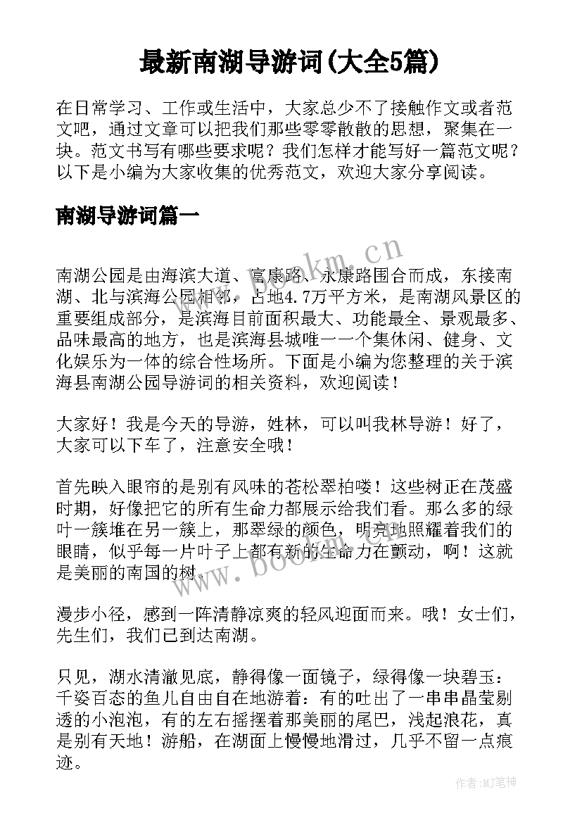 最新南湖导游词(大全5篇)