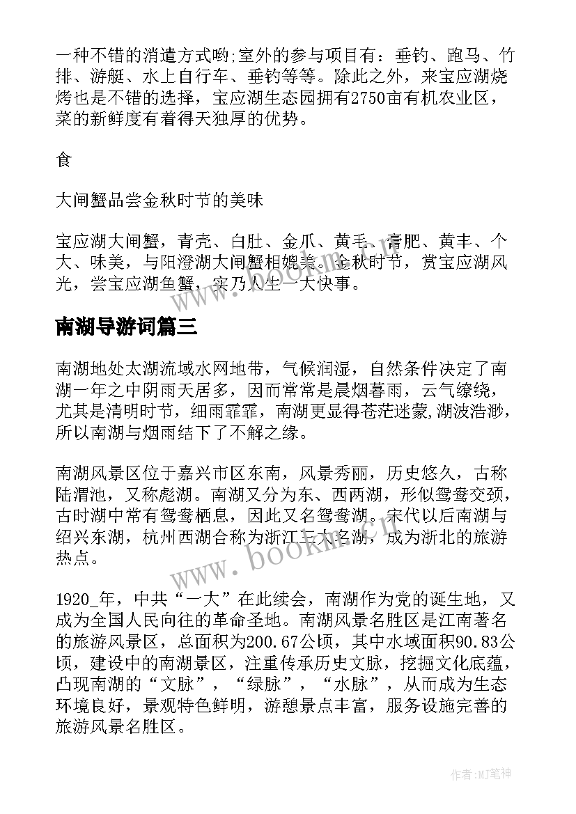 最新南湖导游词(大全5篇)