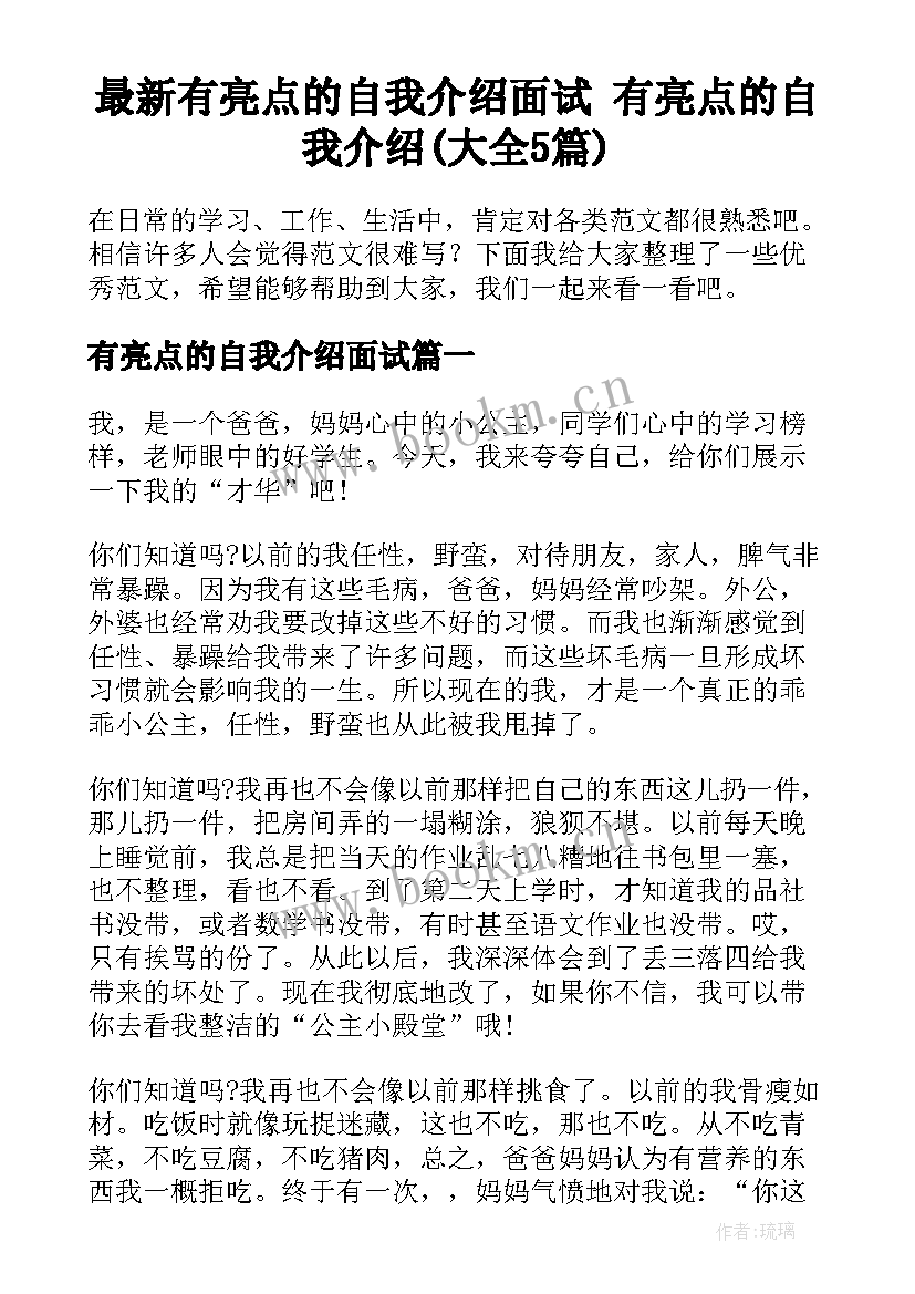 最新有亮点的自我介绍面试 有亮点的自我介绍(大全5篇)