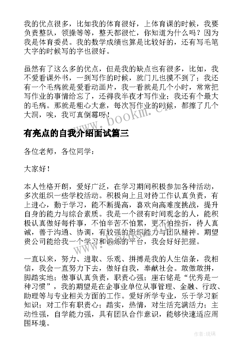 最新有亮点的自我介绍面试 有亮点的自我介绍(大全5篇)