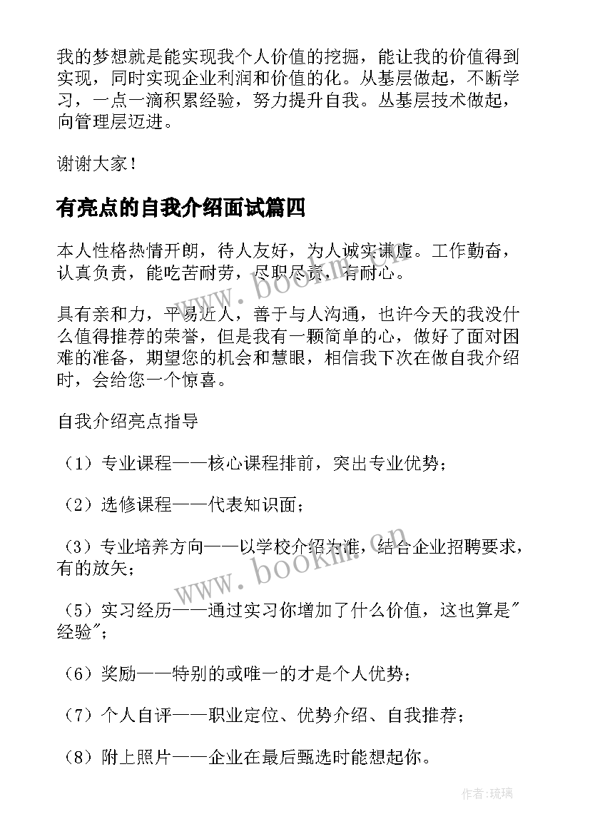 最新有亮点的自我介绍面试 有亮点的自我介绍(大全5篇)