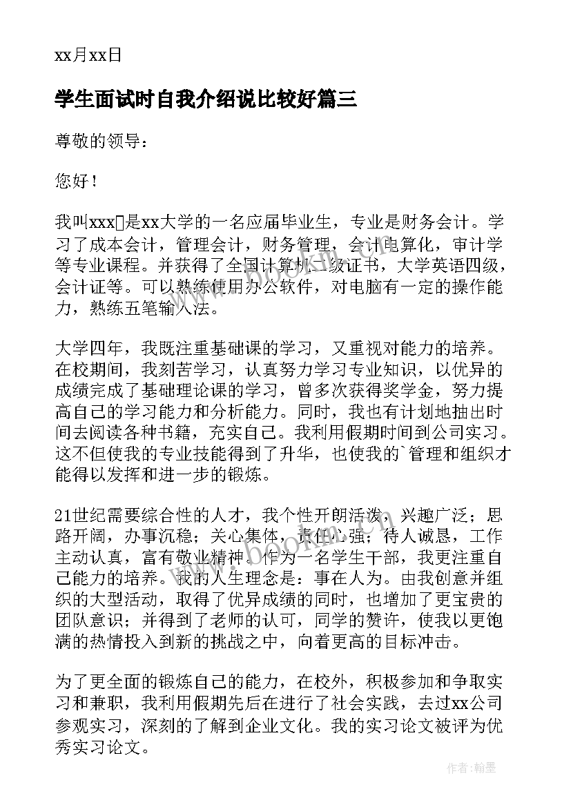 学生面试时自我介绍说比较好(大全8篇)