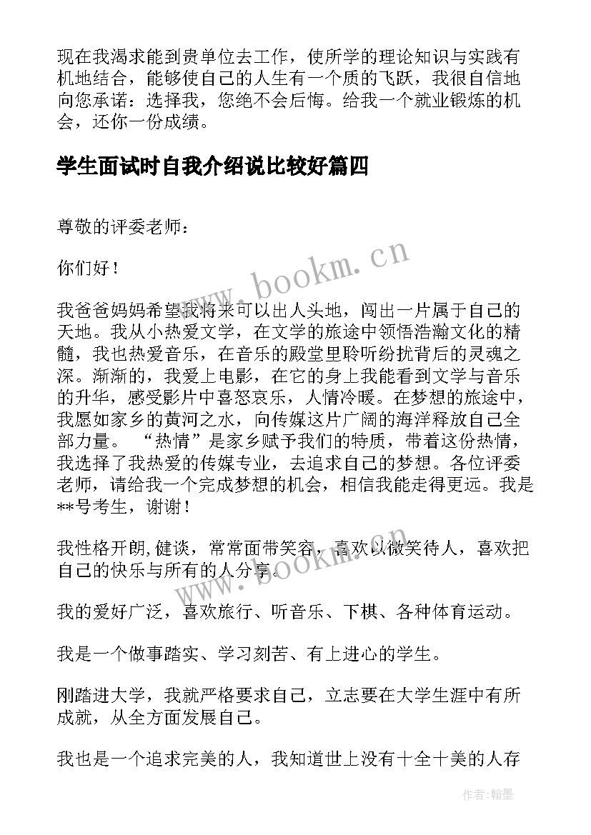 学生面试时自我介绍说比较好(大全8篇)