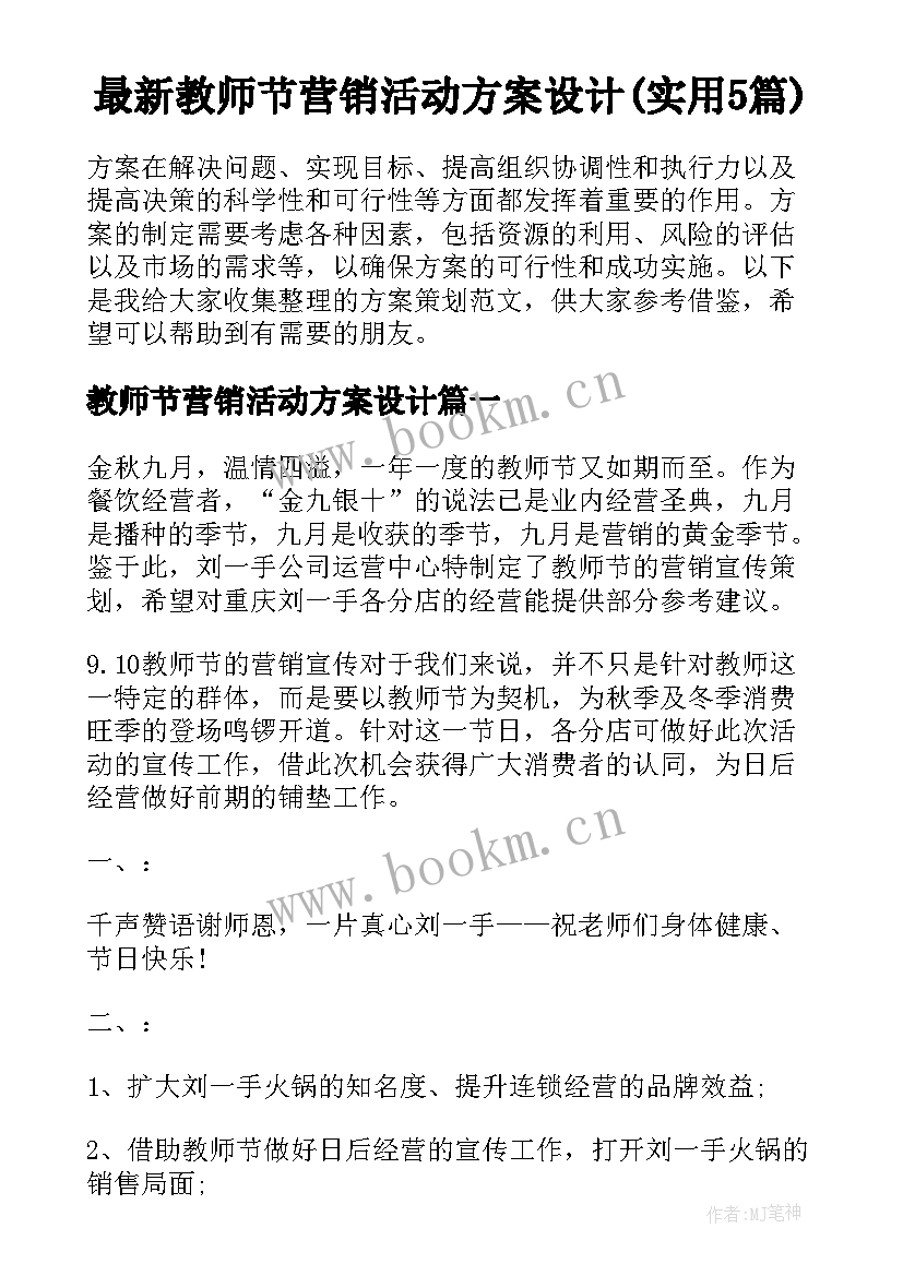 最新教师节营销活动方案设计(实用5篇)