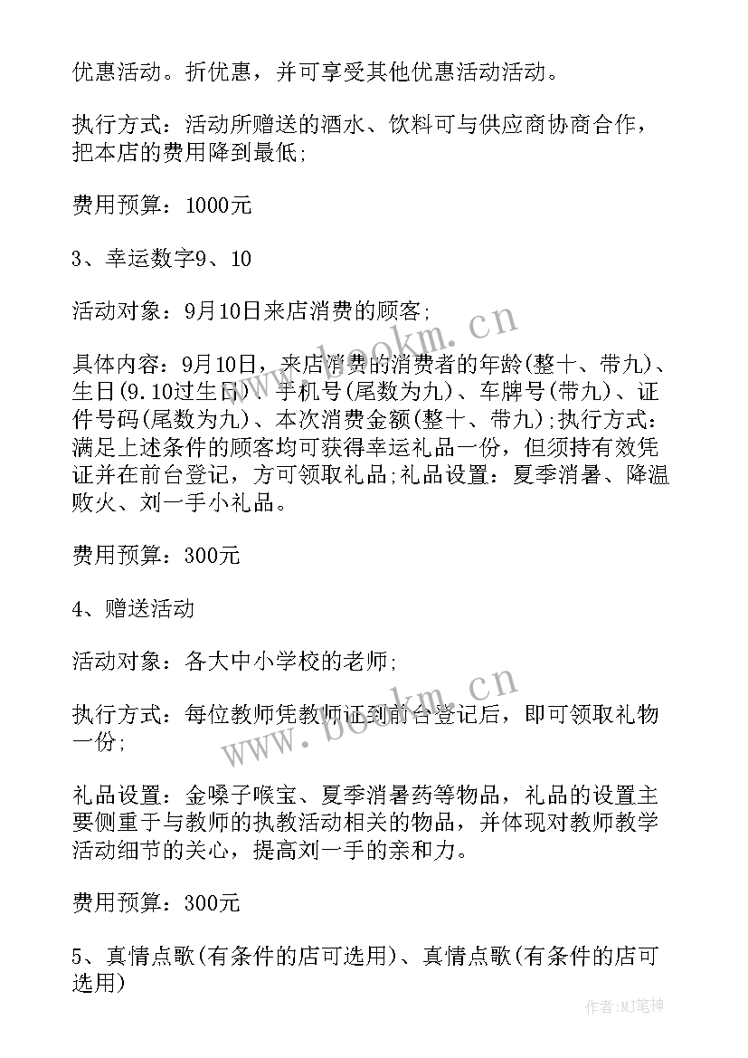 最新教师节营销活动方案设计(实用5篇)