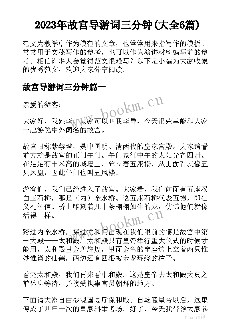 2023年故宫导游词三分钟(大全6篇)