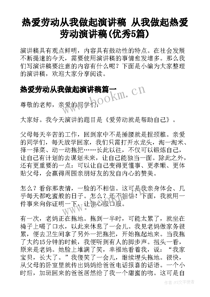 热爱劳动从我做起演讲稿 从我做起热爱劳动演讲稿(优秀5篇)