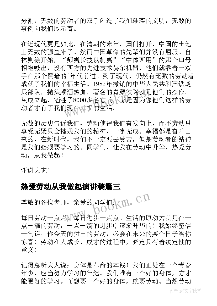 热爱劳动从我做起演讲稿 从我做起热爱劳动演讲稿(优秀5篇)