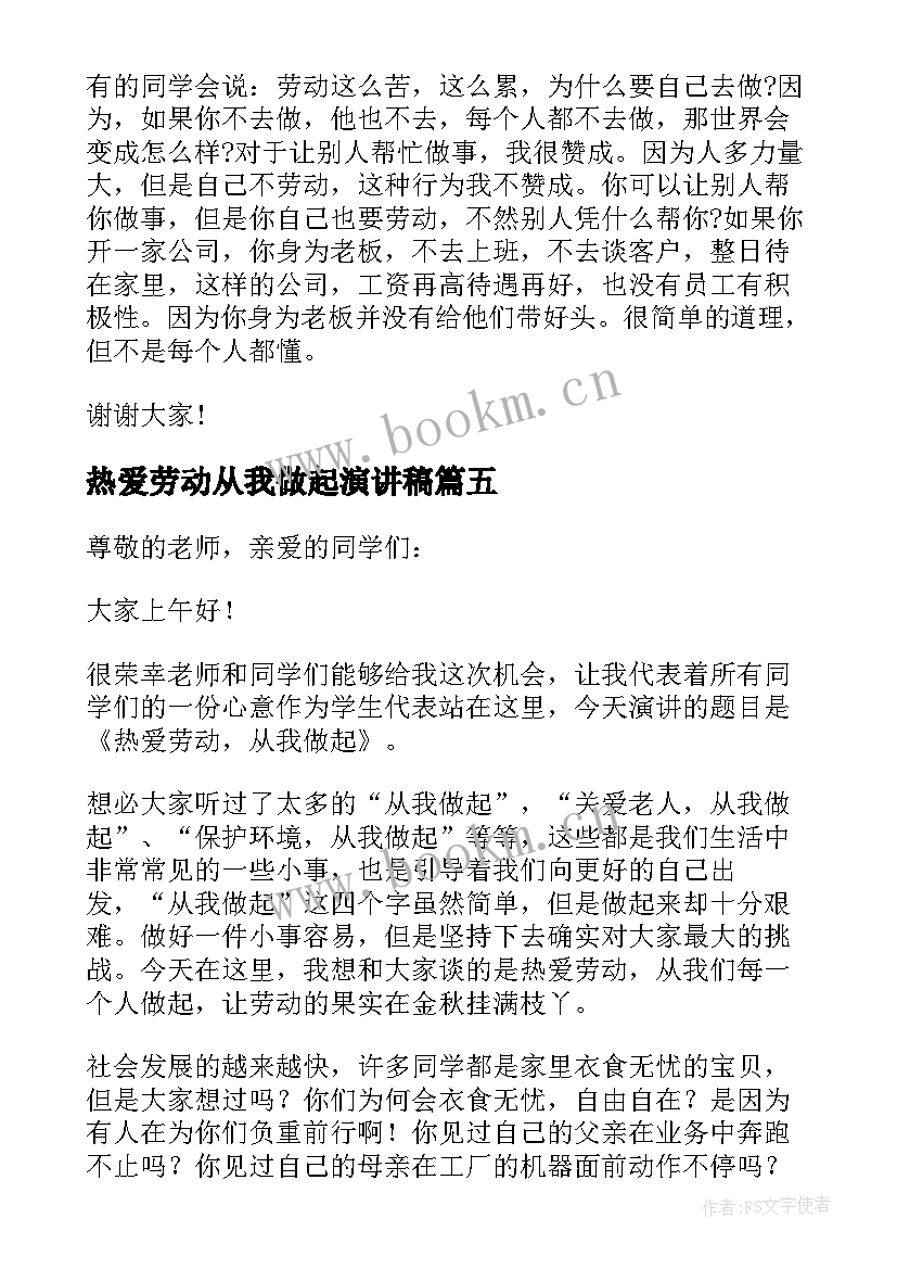 热爱劳动从我做起演讲稿 从我做起热爱劳动演讲稿(优秀5篇)