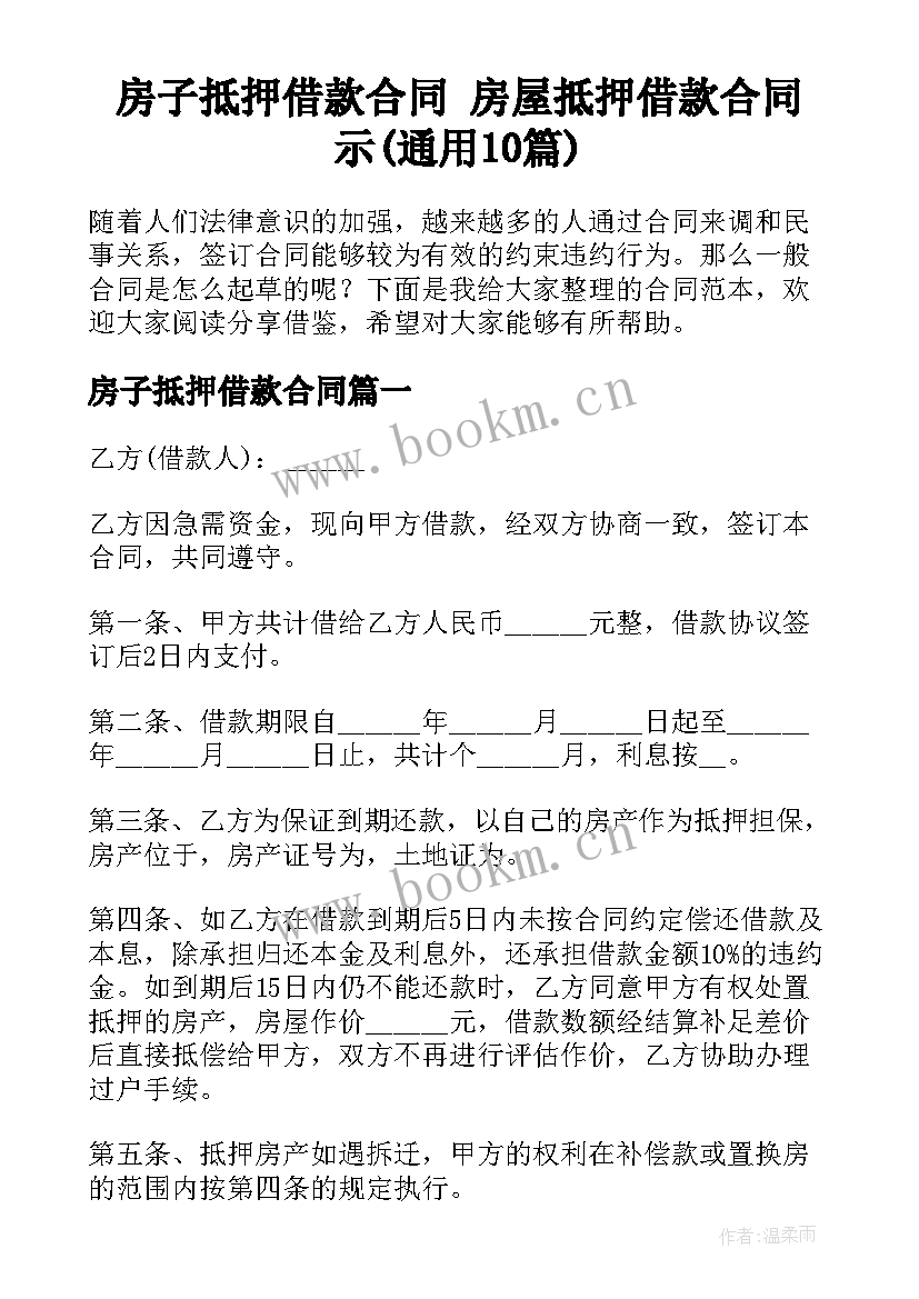 房子抵押借款合同 房屋抵押借款合同示(通用10篇)