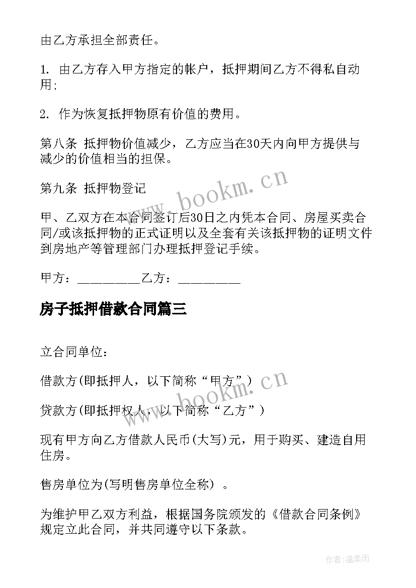 房子抵押借款合同 房屋抵押借款合同示(通用10篇)