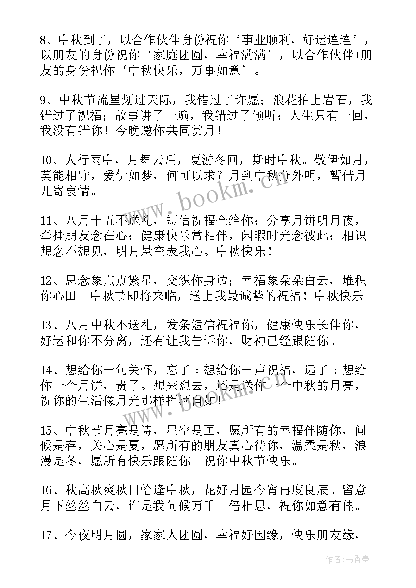 最新中秋寄语祝福语(实用8篇)