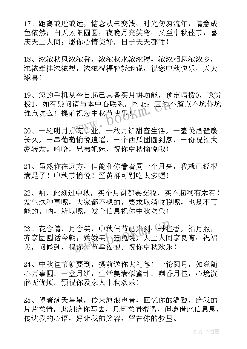 最新中秋寄语祝福语(实用8篇)