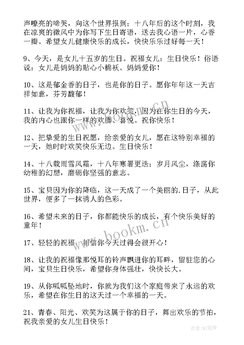 女儿十八岁生日妈妈的祝福语朋友圈文案 女儿生日妈妈的祝福语(模板5篇)