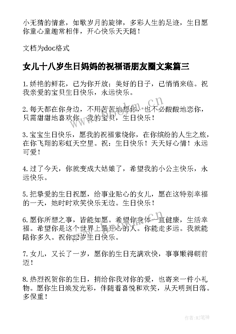 女儿十八岁生日妈妈的祝福语朋友圈文案 女儿生日妈妈的祝福语(模板5篇)