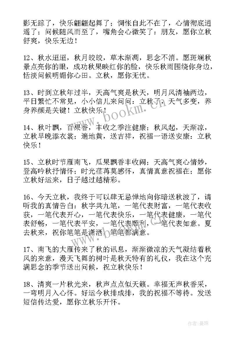 立秋祝福短信发送朋友圈 立秋对朋友的祝福语(汇总8篇)