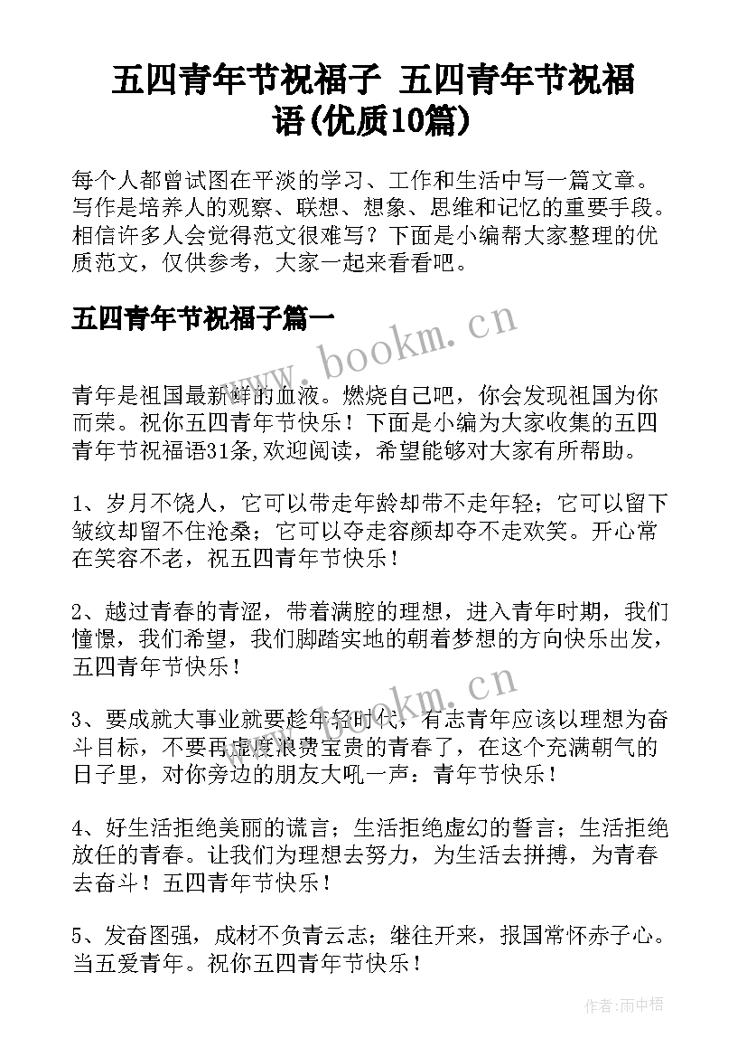 五四青年节祝福子 五四青年节祝福语(优质10篇)