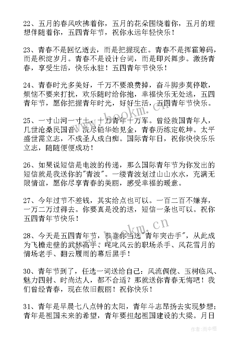 五四青年节祝福子 五四青年节祝福语(优质10篇)