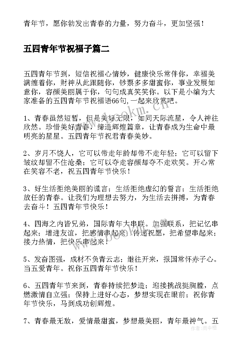 五四青年节祝福子 五四青年节祝福语(优质10篇)