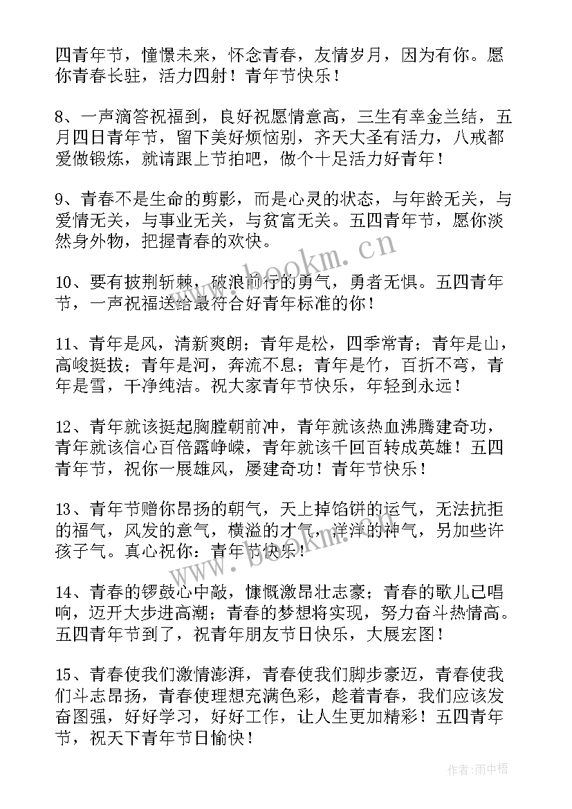 五四青年节祝福子 五四青年节祝福语(优质10篇)