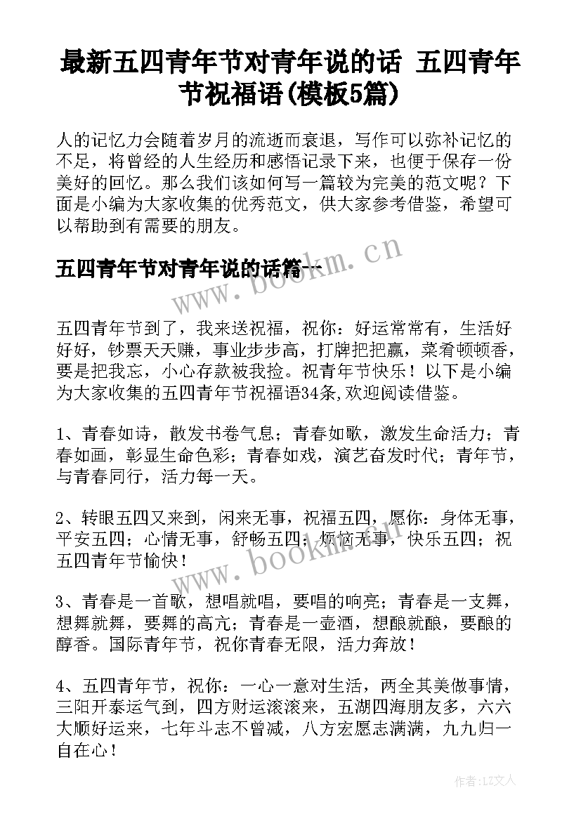 最新五四青年节对青年说的话 五四青年节祝福语(模板5篇)