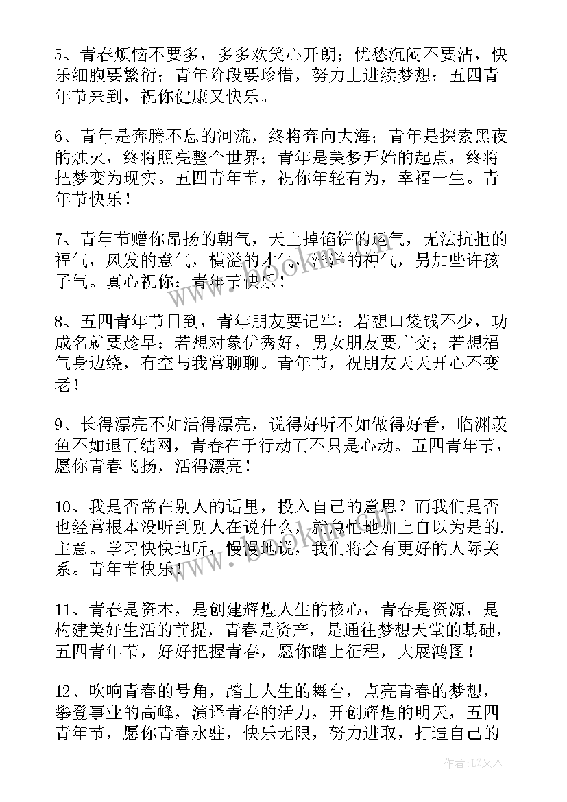 最新五四青年节对青年说的话 五四青年节祝福语(模板5篇)