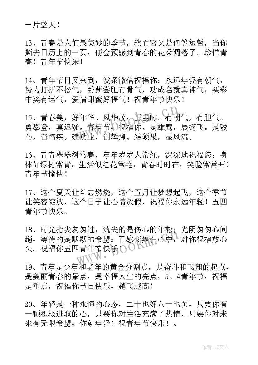 最新五四青年节对青年说的话 五四青年节祝福语(模板5篇)