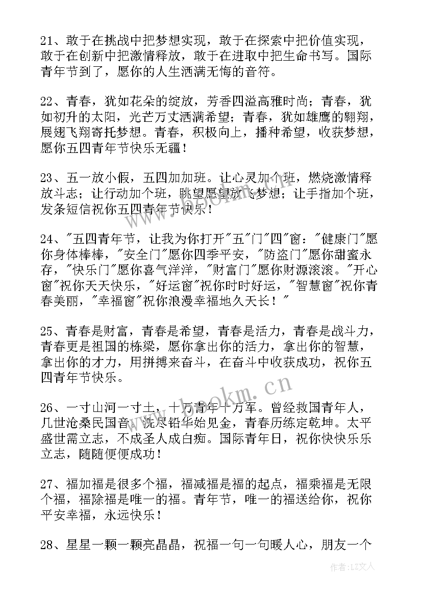 最新五四青年节对青年说的话 五四青年节祝福语(模板5篇)