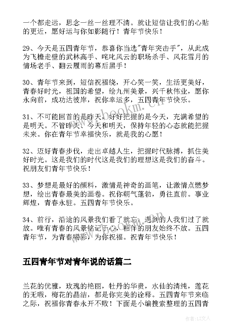 最新五四青年节对青年说的话 五四青年节祝福语(模板5篇)