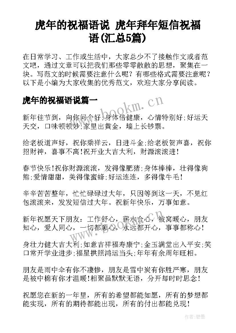 虎年的祝福语说 虎年拜年短信祝福语(汇总5篇)